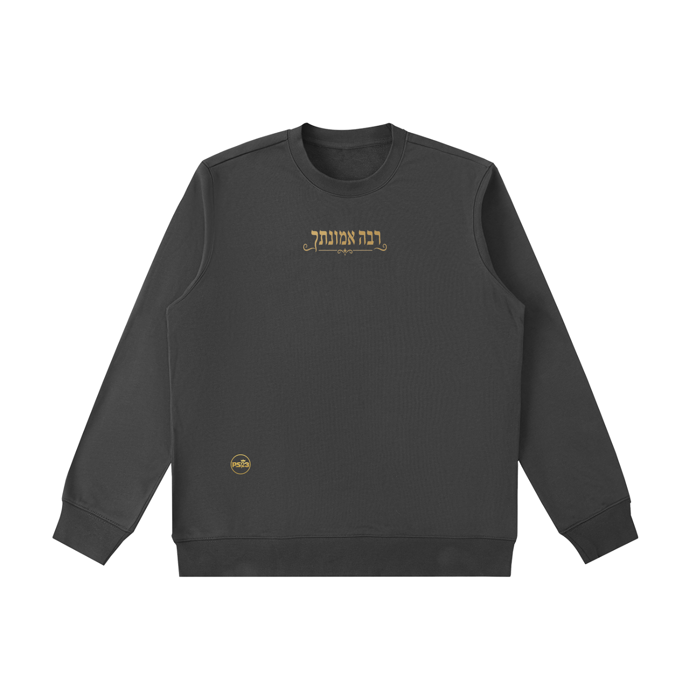 PS23 Hebrew Great is Thy faithfulness Essential Heavyweight Crewneck  Sweatshirt