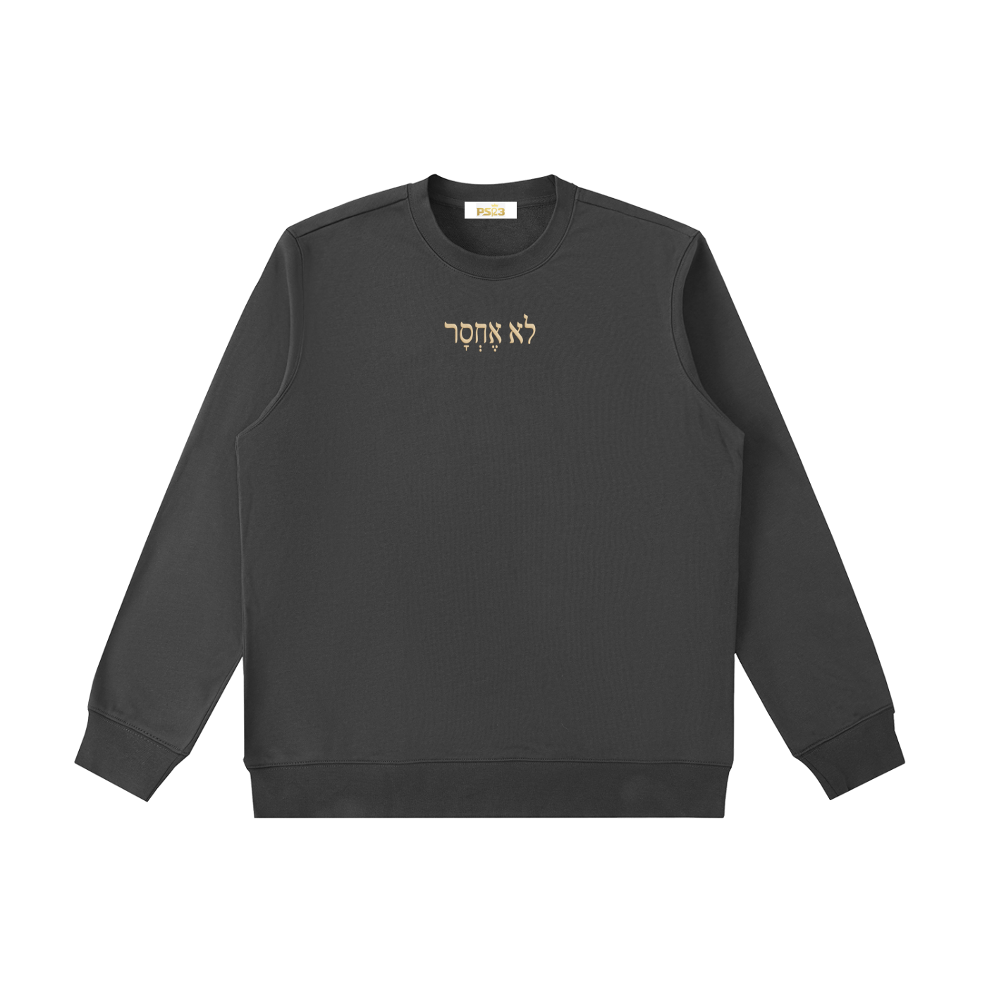 PS23 Hebrew I shall not want Essential Heavyweight Crewneck  Sweatshirt