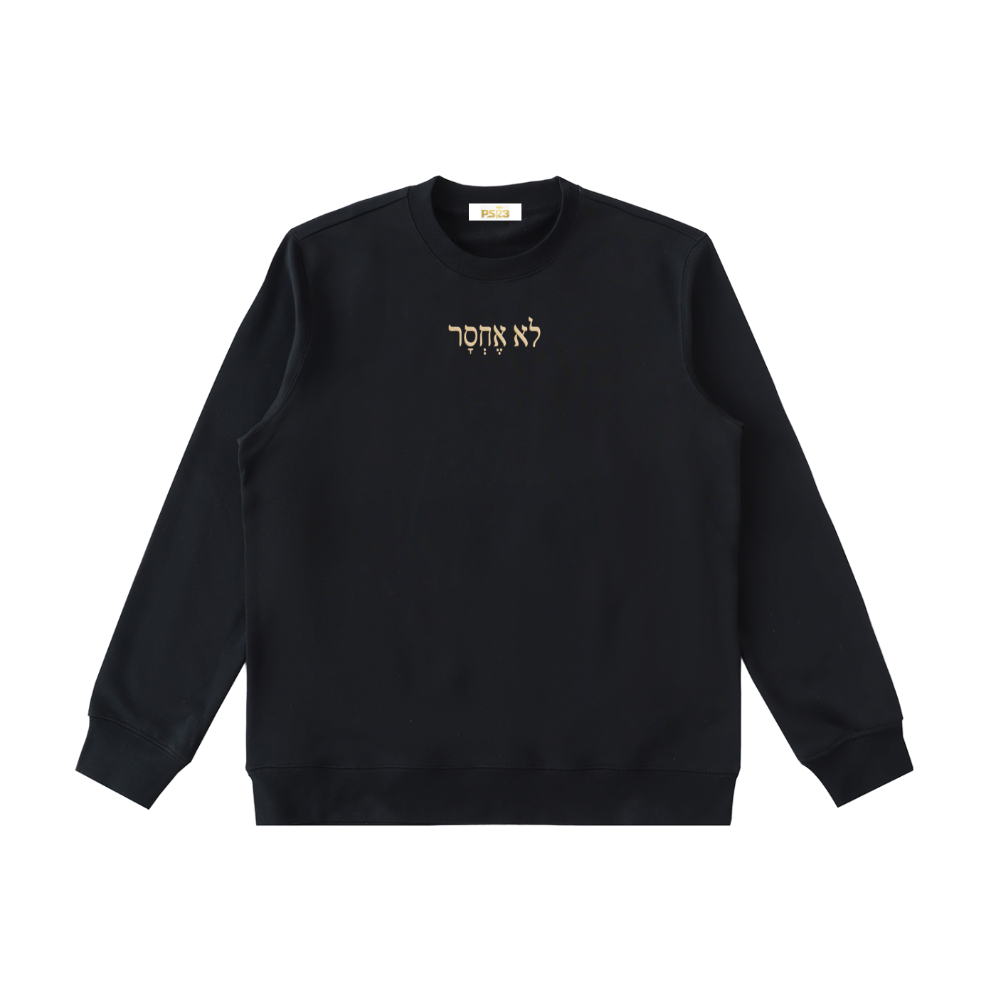PS23 Hebrew I shall not want Essential Heavyweight Crewneck  Sweatshirt