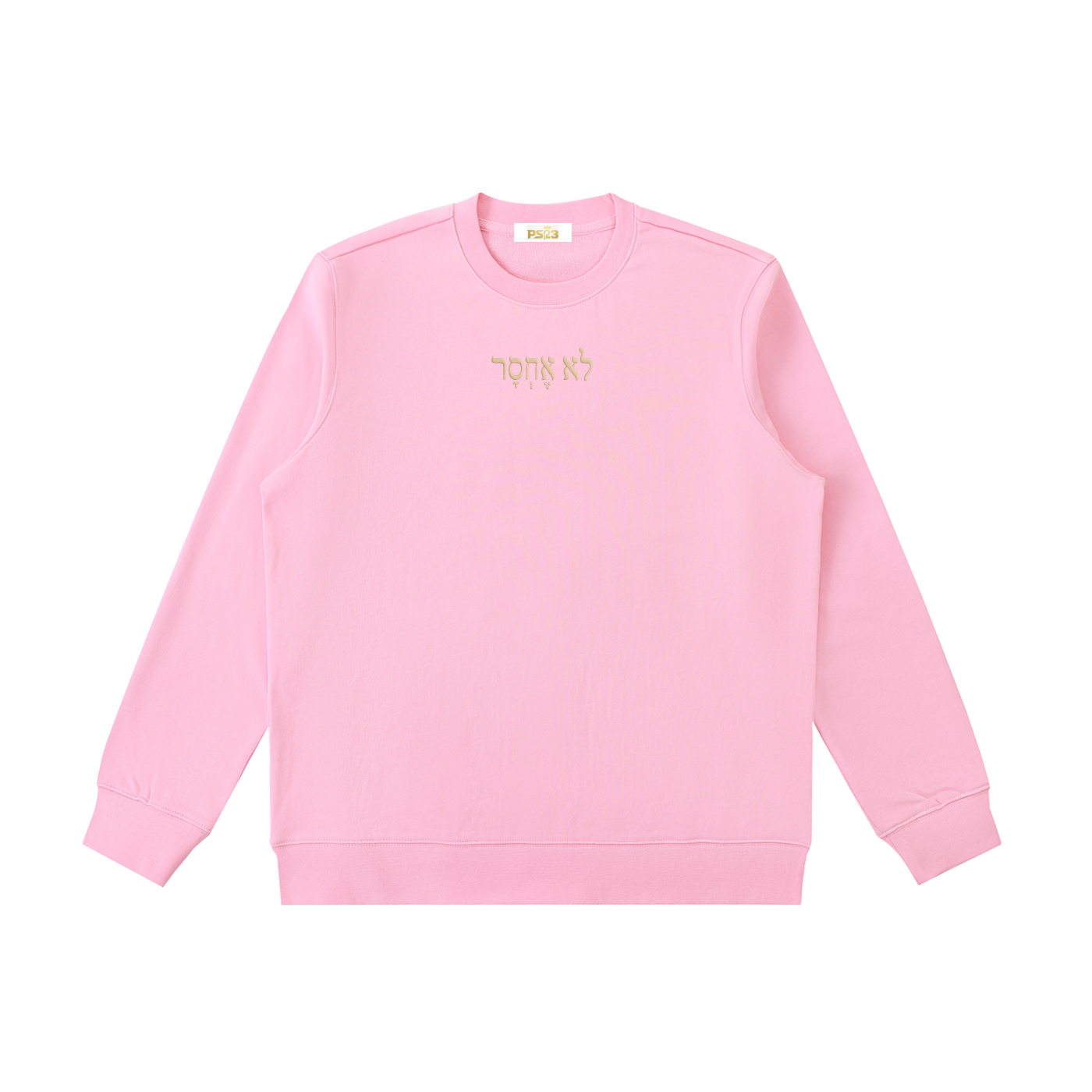 PS23 Hebrew I shall not want Essential Heavyweight Crewneck  Sweatshirt