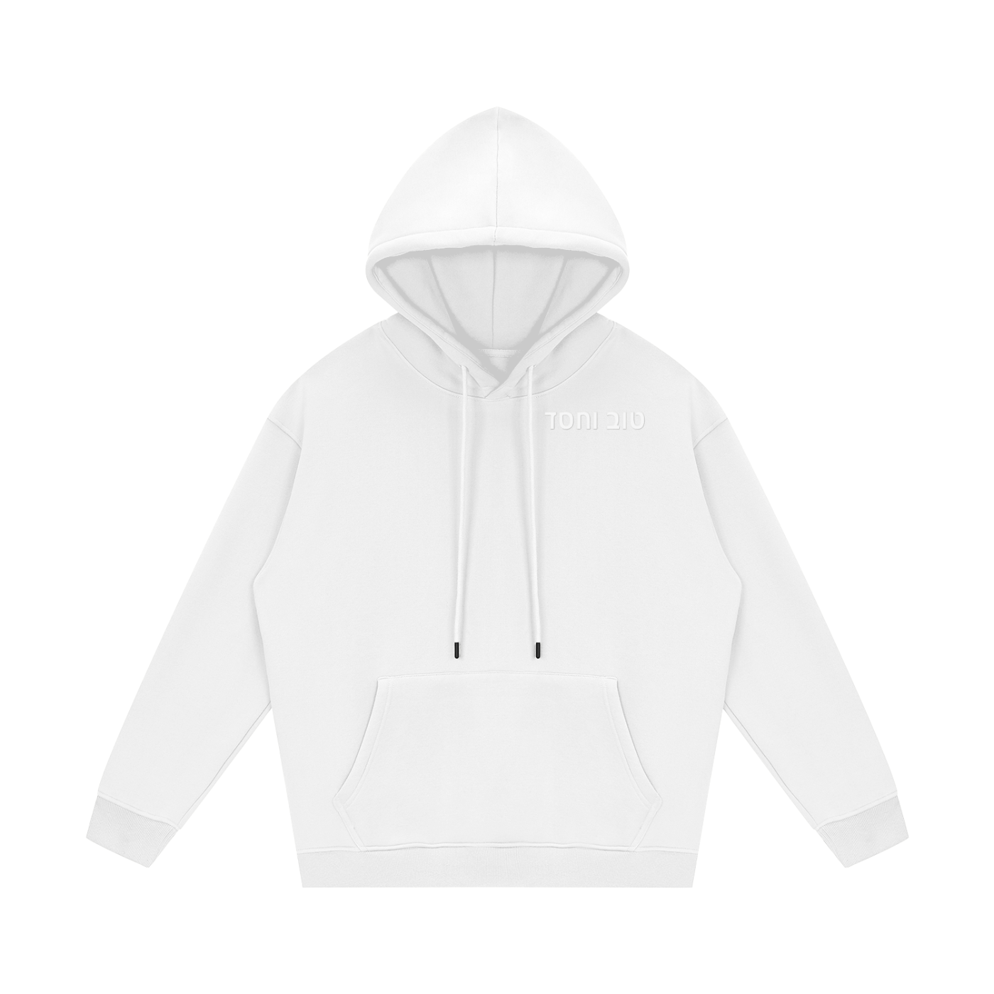 PS23 Hebrew Goodness and Kindness Streetwear Unisex Fleece Hoodie