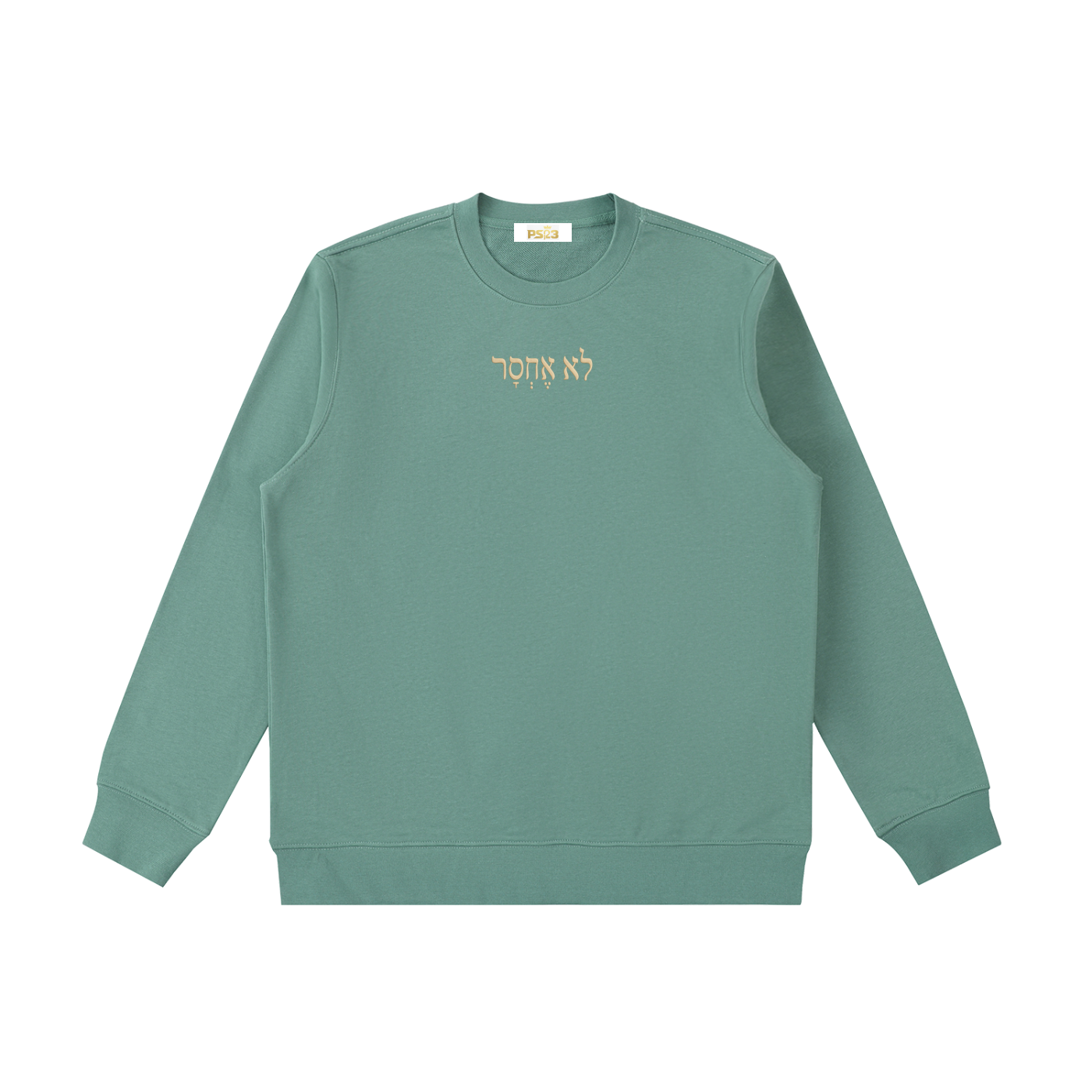 PS23 Hebrew I shall not want Essential Heavyweight Crewneck  Sweatshirt