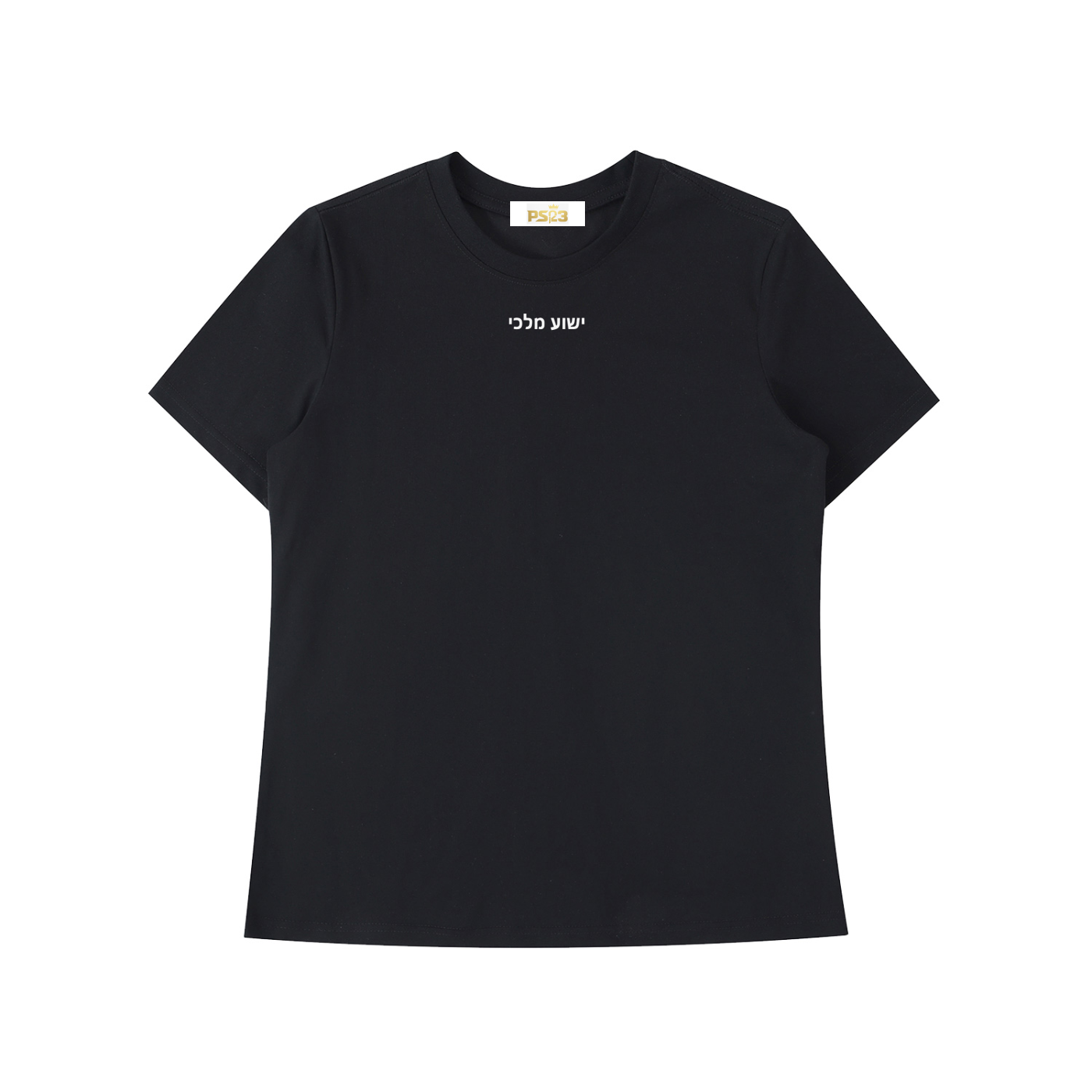 PS23 Hebrew Jesus my king Essential Standard Shoulder T-Shirt