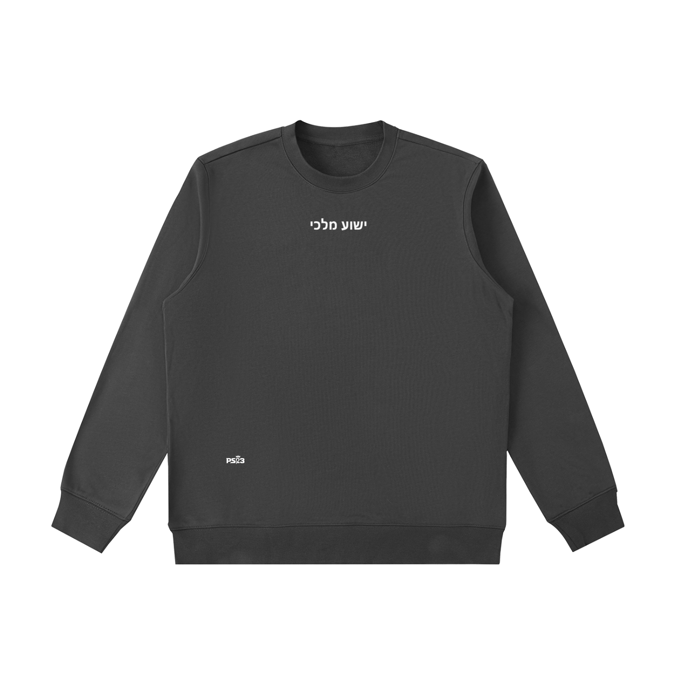 PS23 Hebrew Jesus my king Essential Heavyweight Crewneck  Sweatshirt