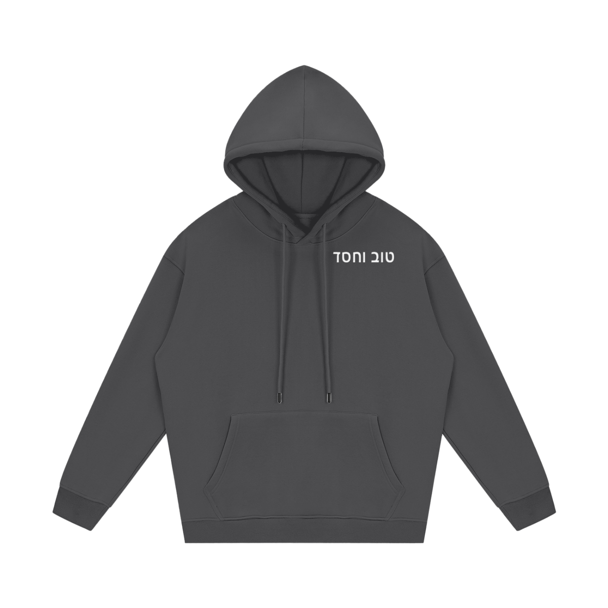 PS23 Hebrew Goodness and Loving kindness Streetwear Unisex Fleece Hoodie