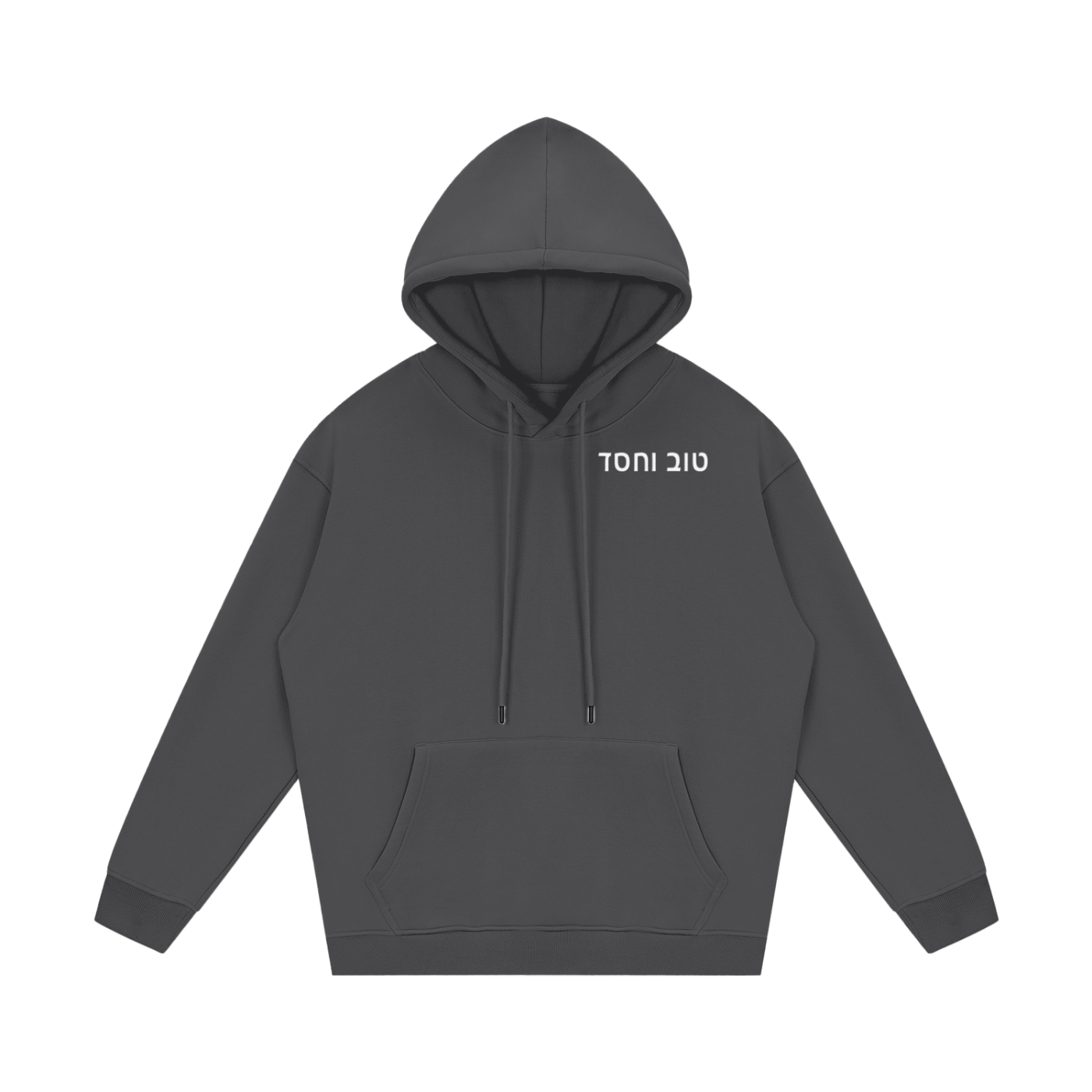 PS23 Hebrew Goodness and Kindness Streetwear Unisex Fleece Hoodie