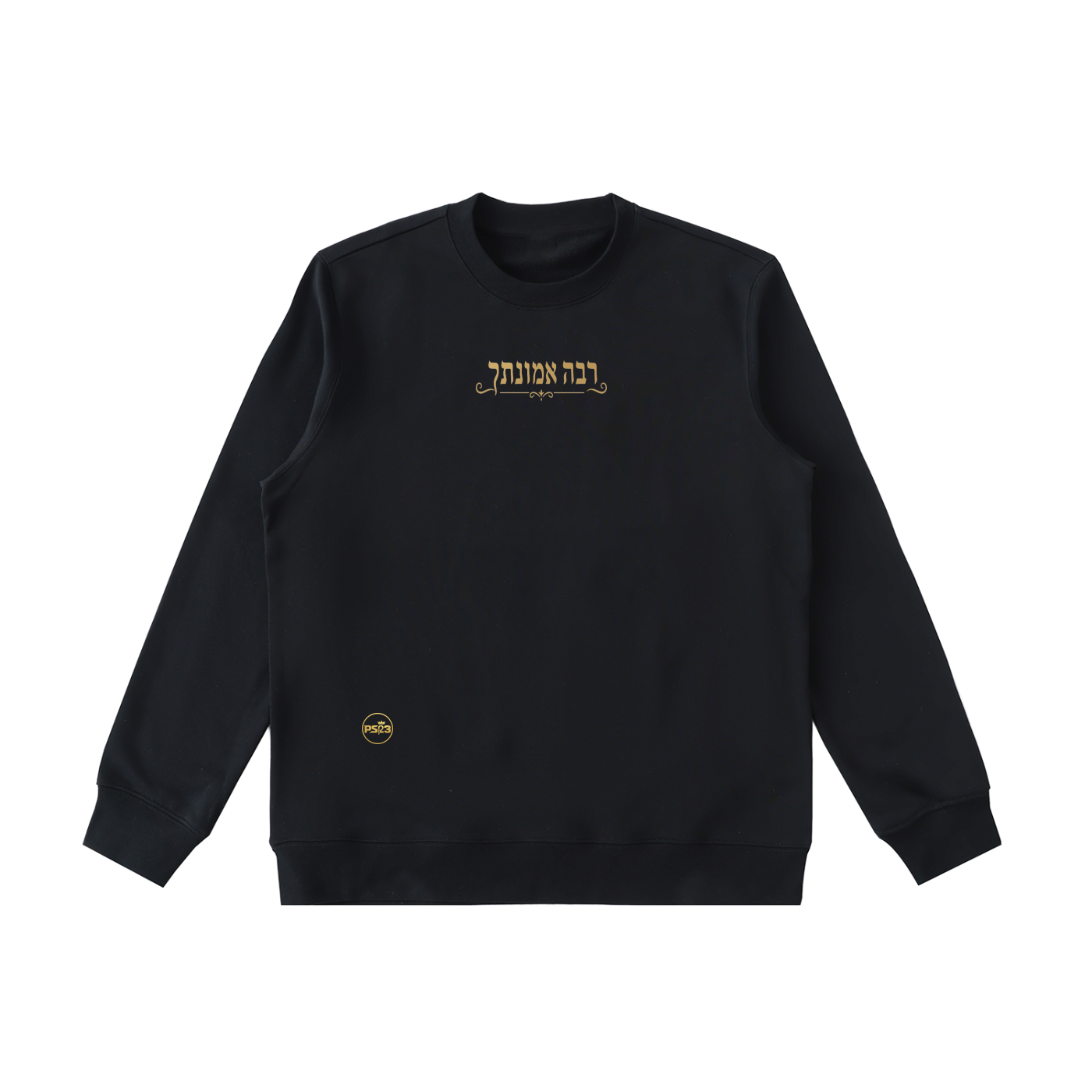PS23 Hebrew Great is Thy faithfulness Essential Heavyweight Crewneck  Sweatshirt