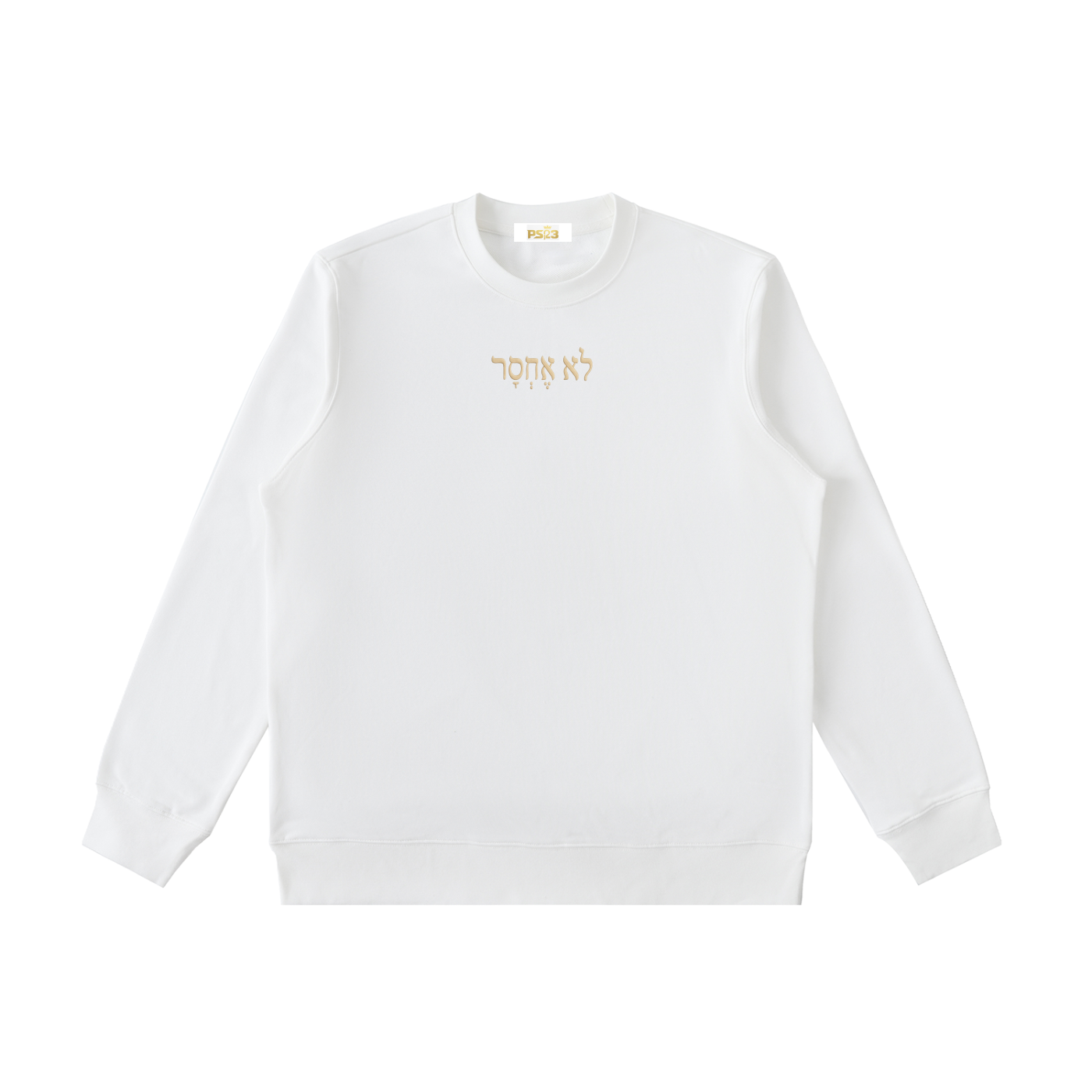 PS23 Hebrew I shall not want Essential Heavyweight Crewneck  Sweatshirt
