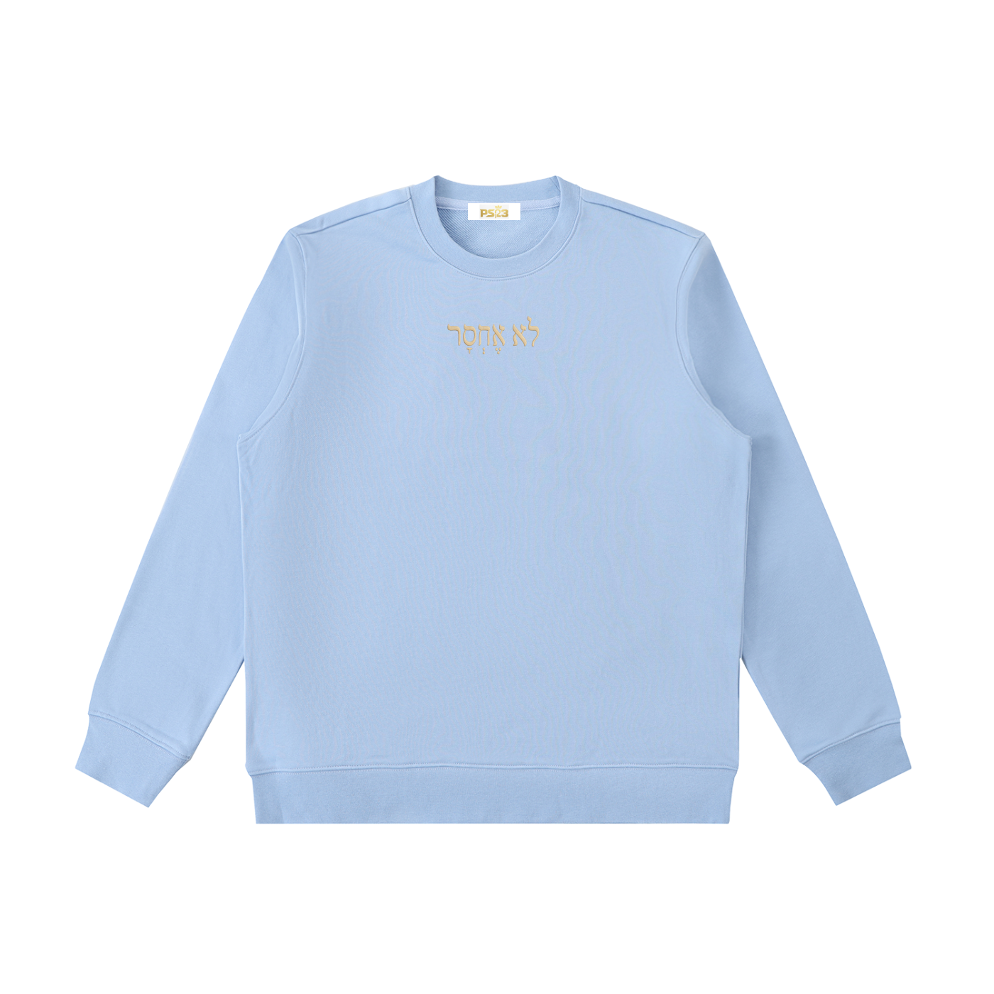 PS23 Hebrew I shall not want Essential Heavyweight Crewneck  Sweatshirt
