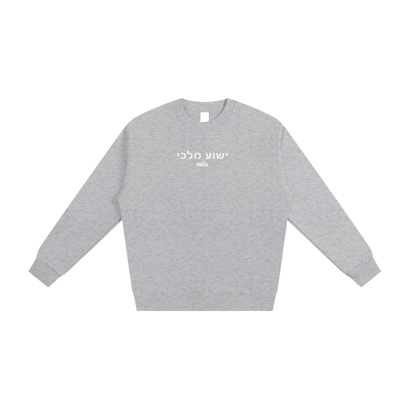 PS23 Hebrew Jesus my king Heavyweight Essential Sweatshirt
