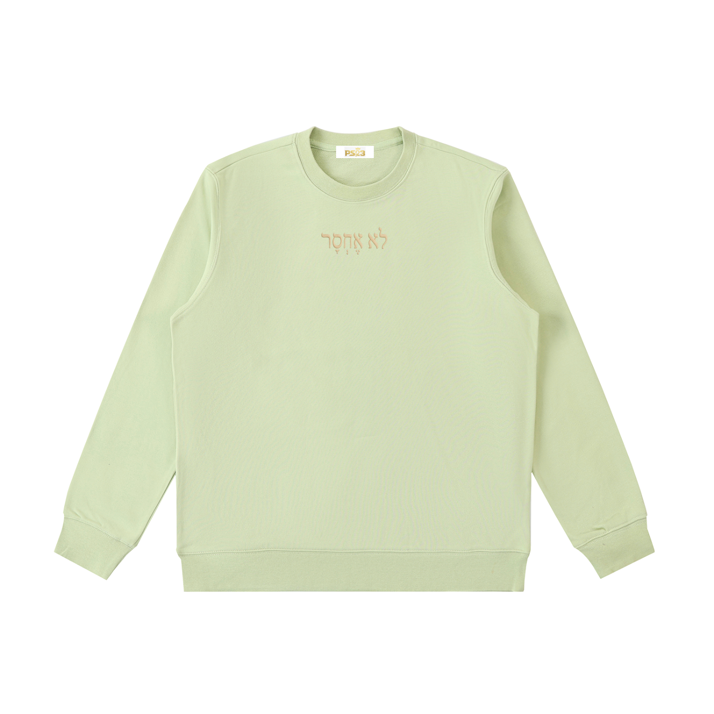 PS23 Hebrew I shall not want Essential Heavyweight Crewneck  Sweatshirt