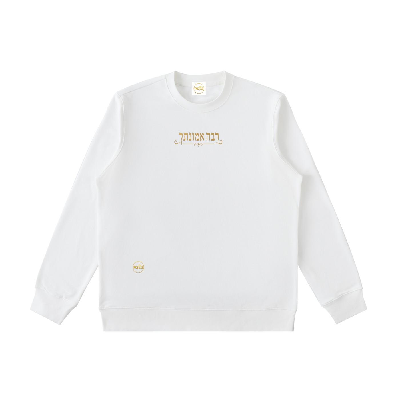 PS23 Hebrew Great is Thy faithfulness Essential Heavyweight Crewneck  Sweatshirt
