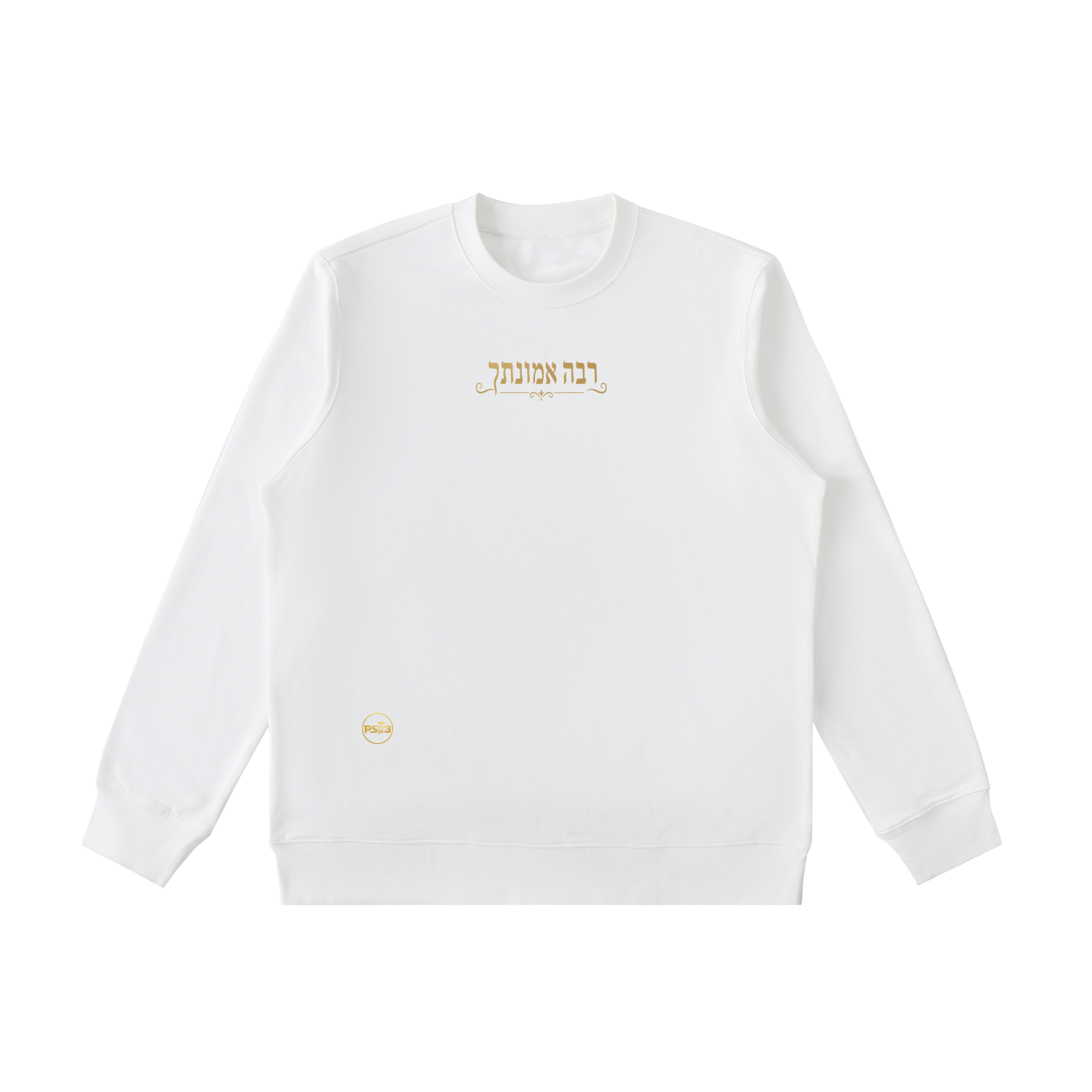 PS23 Hebrew Great is Thy faithfulness Essential Heavyweight Crewneck  Sweatshirt