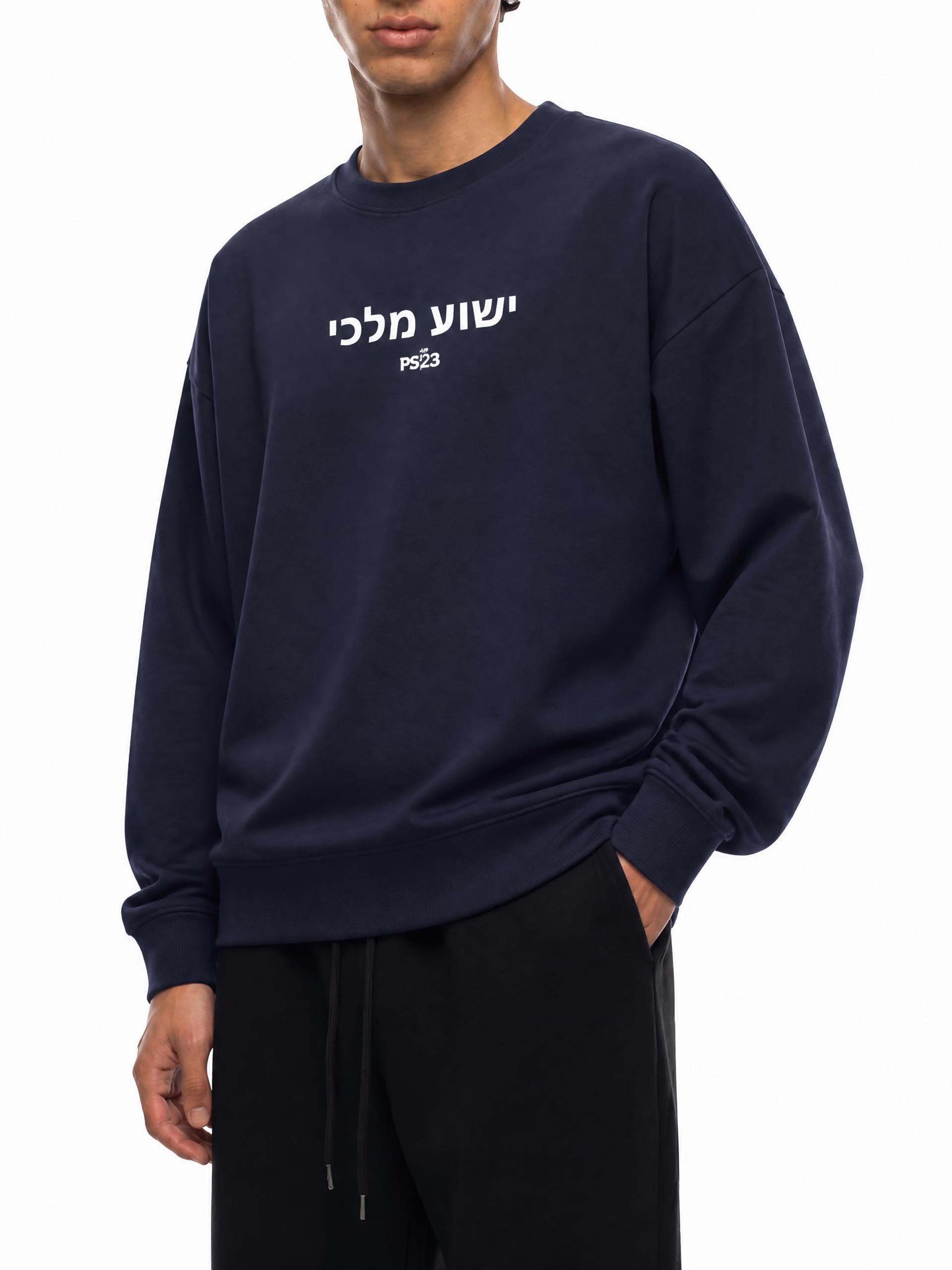 PS23 Hebrew Jesus my king Heavyweight Essential Sweatshirt